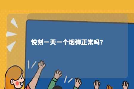 悦刻一天一个烟弹正常吗
？ 